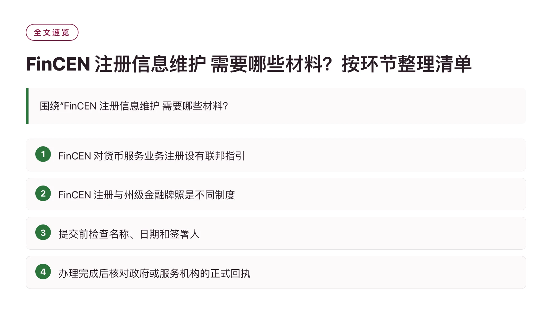 FinCEN 注册信息维护 需要哪些材料？按环节整理清单——全文要点速览